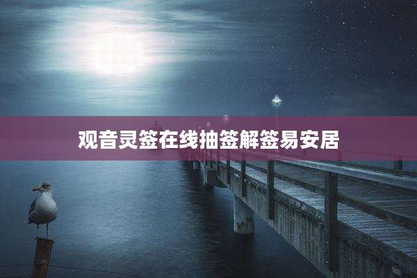 观音灵签在线抽签解签易安居