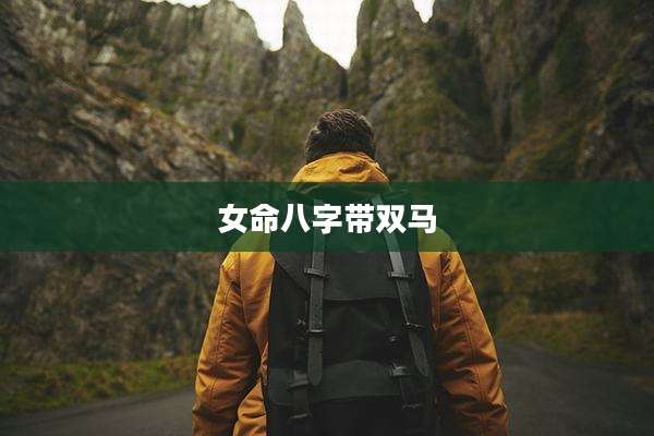 女命八字带双马