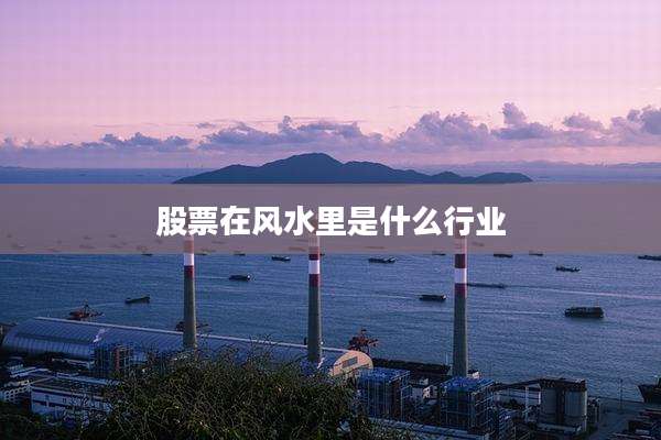股票在风水里是什么行业