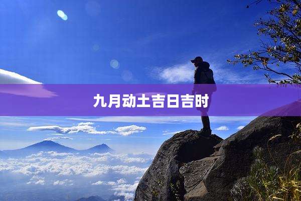 九月动土吉日吉时