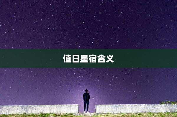 值日星宿含义