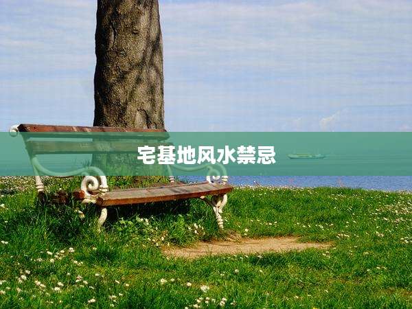 宅基地风水禁忌