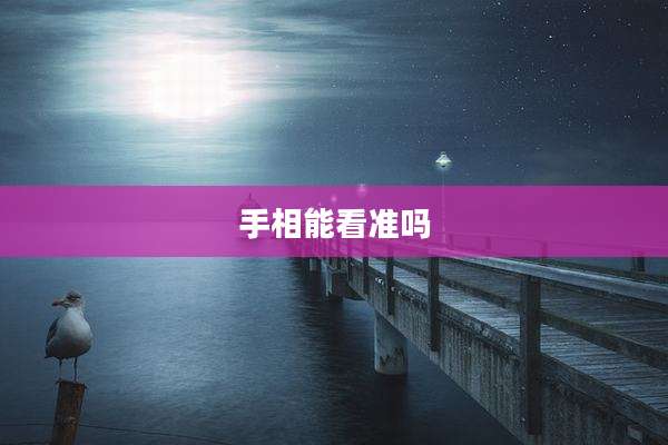 手相能看准吗