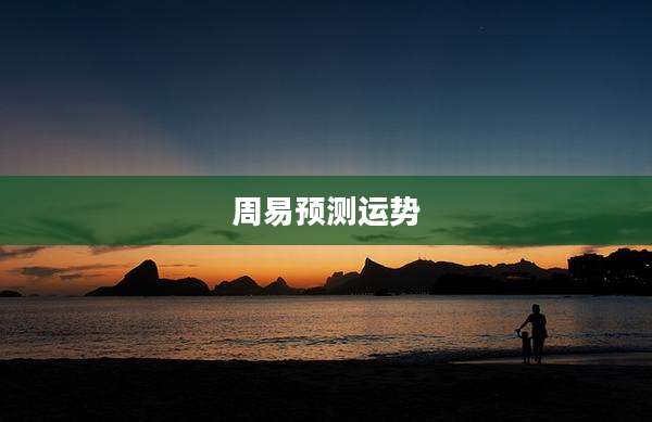 周易预测运势