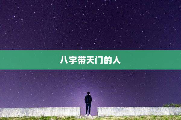 八字带天门的人