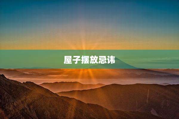 屋子摆放忌讳
