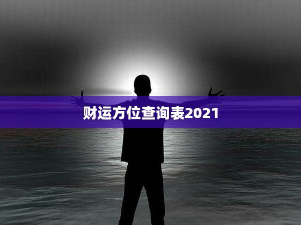财运方位查询表2021