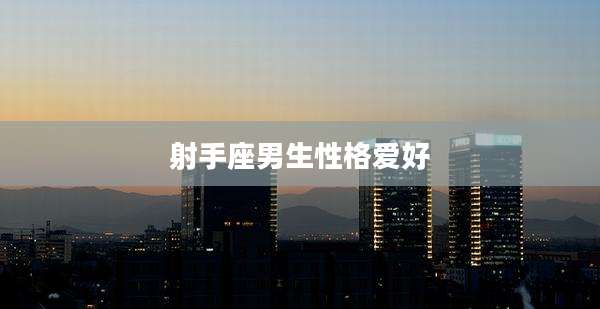 射手座男生性格爱好