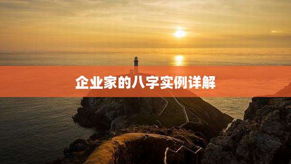 企业家的八字实例详解