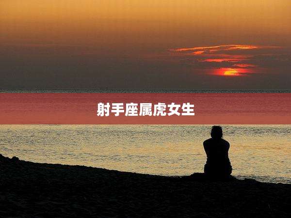 射手座属虎女生