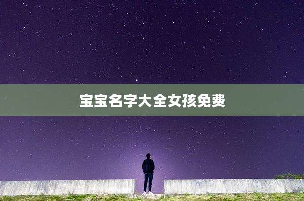宝宝名字大全女孩免费