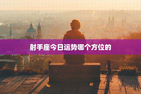 射手座今日运势哪个方位的