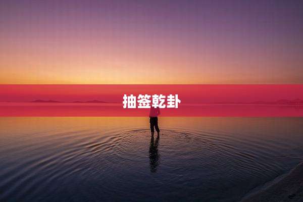 抽签乾卦