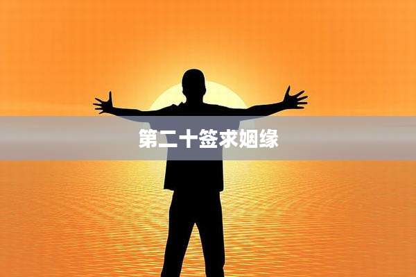 第二十签求姻缘