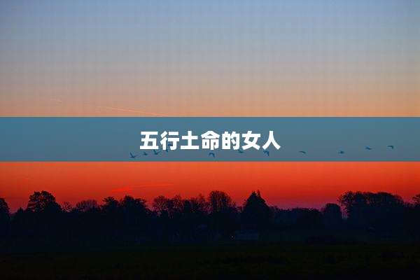 五行土命的女人