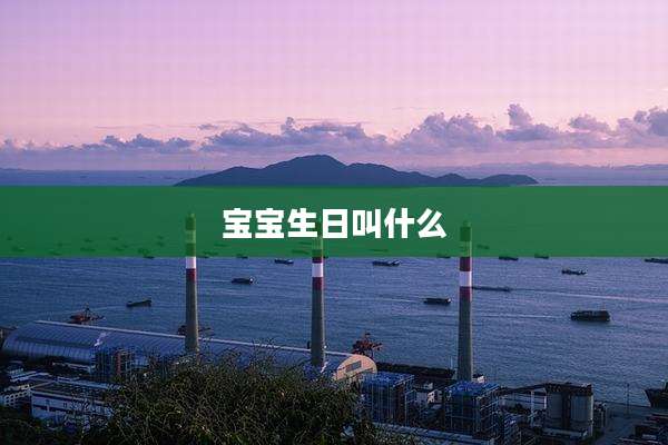 宝宝生日叫什么