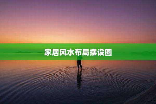 家居风水布局摆设图