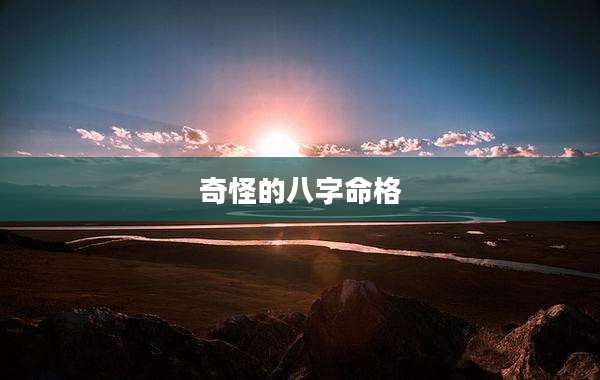 奇怪的八字命格