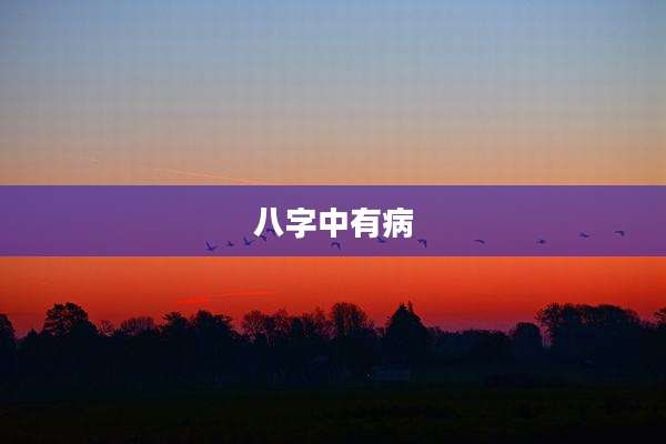 八字中有病