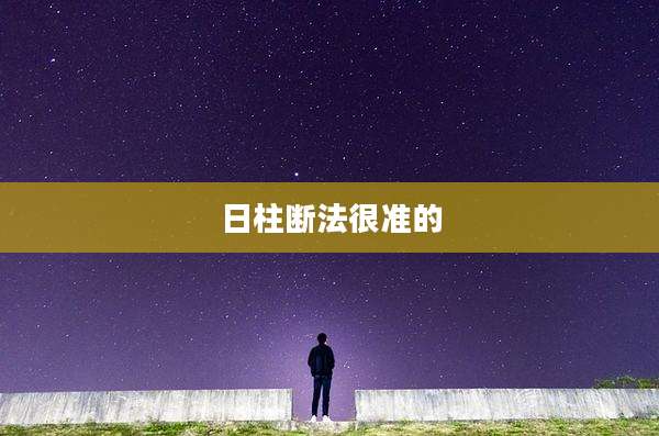 日柱断法很准的