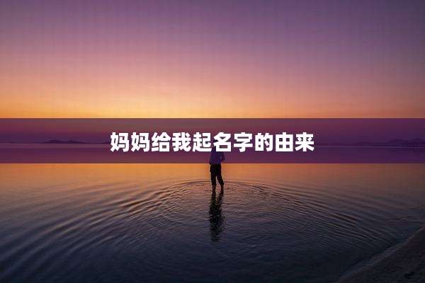 妈妈给我起名字的由来