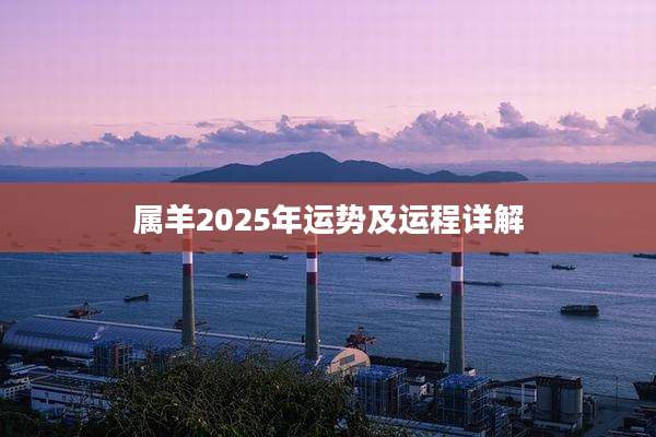 属羊2025年运势及运程详解
