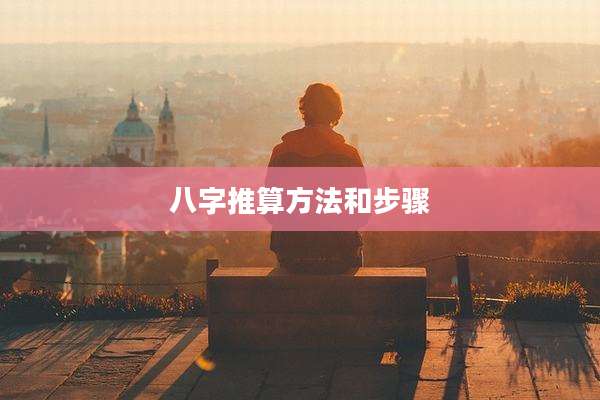 八字推算方法和步骤