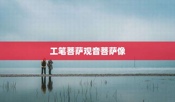 工笔菩萨观音菩萨像