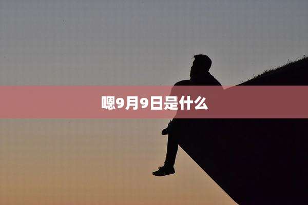嗯9月9日是什么