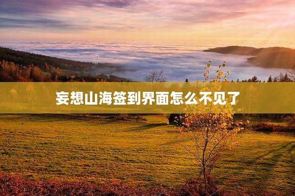 妄想山海签到界面怎么不见了