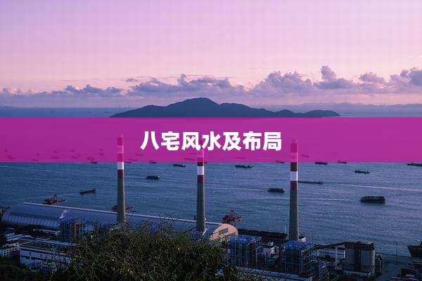 八宅风水及布局