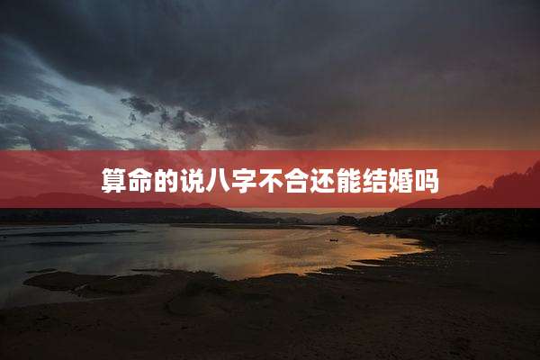 算命的说八字不合还能结婚吗