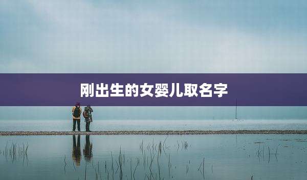 刚出生的女婴儿取名字
