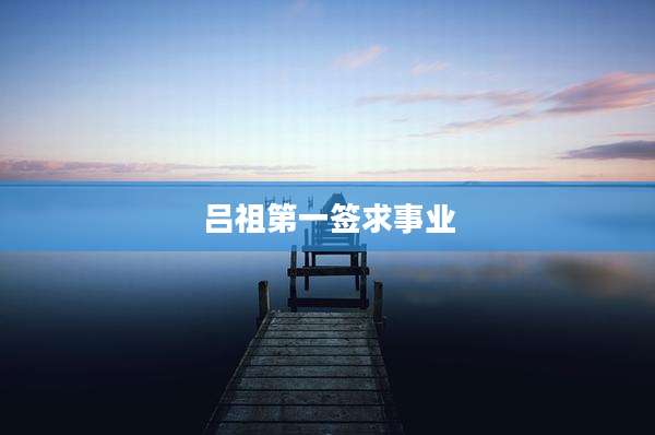 吕祖第一签求事业