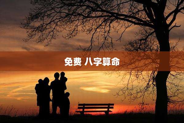 免费 八字算命
