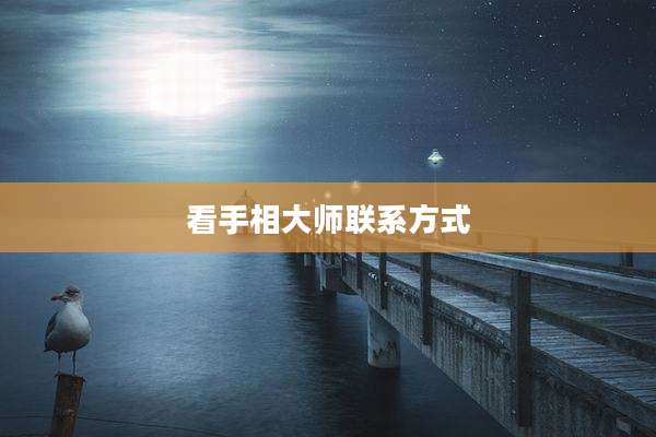 看手相大师联系方式