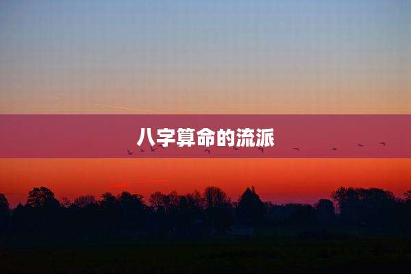 八字算命的流派