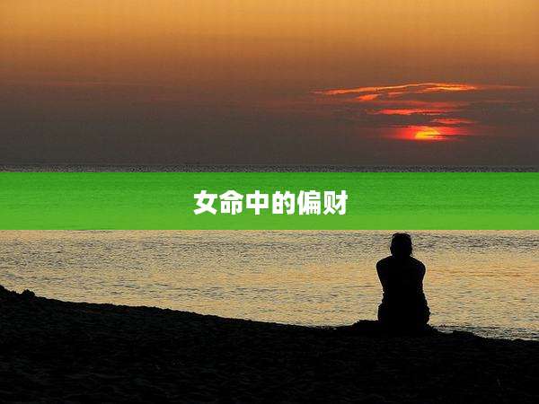 女命中的偏财
