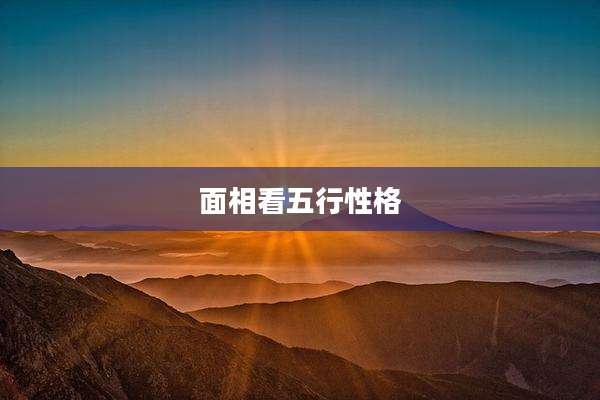 面相看五行性格