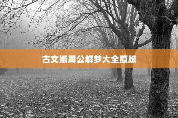 古文版周公解梦大全原版