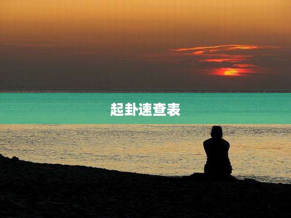 起卦速查表