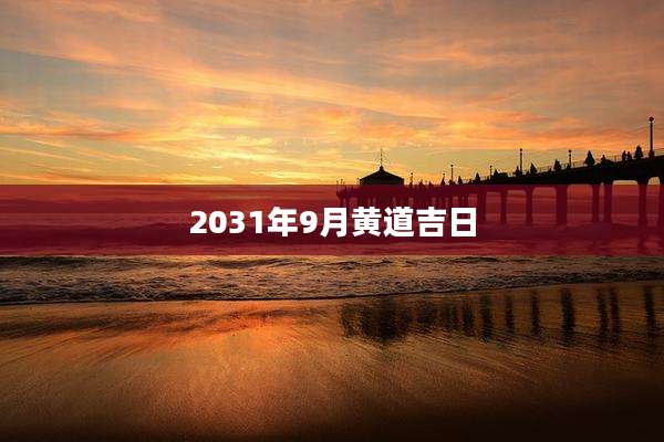 2031年9月黄道吉日