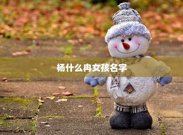 杨什么冉女孩名字