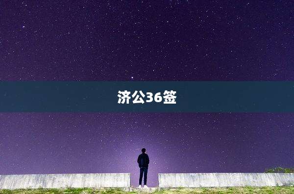 济公36签