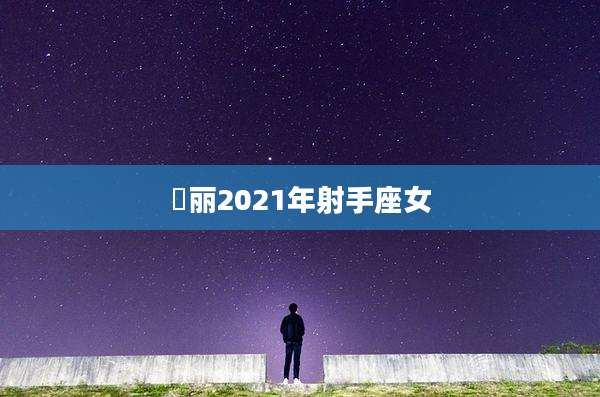汎丽2021年射手座女