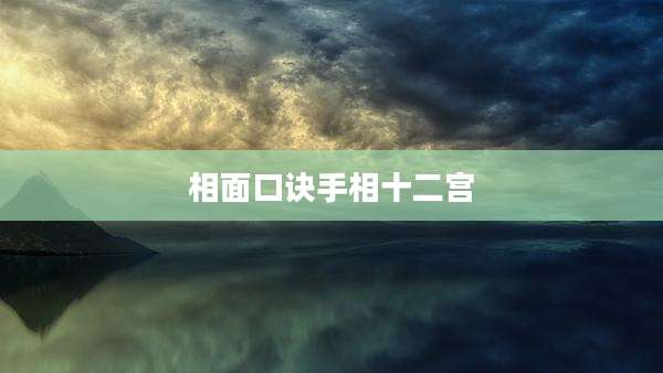 相面口诀手相十二宫