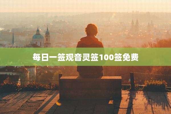 每日一签观音灵签100签免费