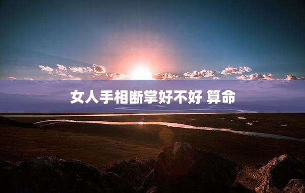 女人手相断掌好不好 算命