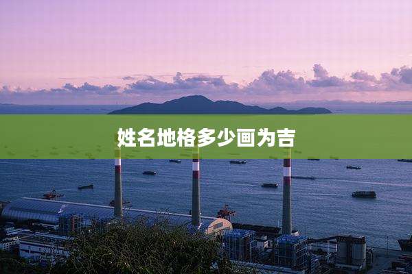 姓名地格多少画为吉