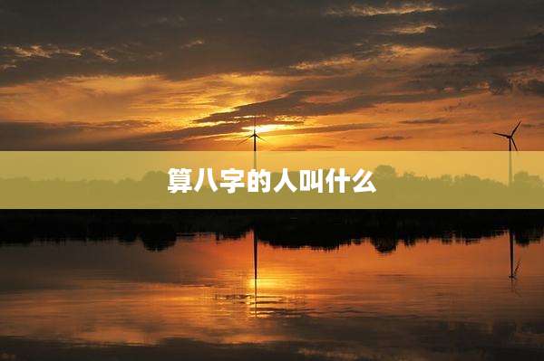 算八字的人叫什么